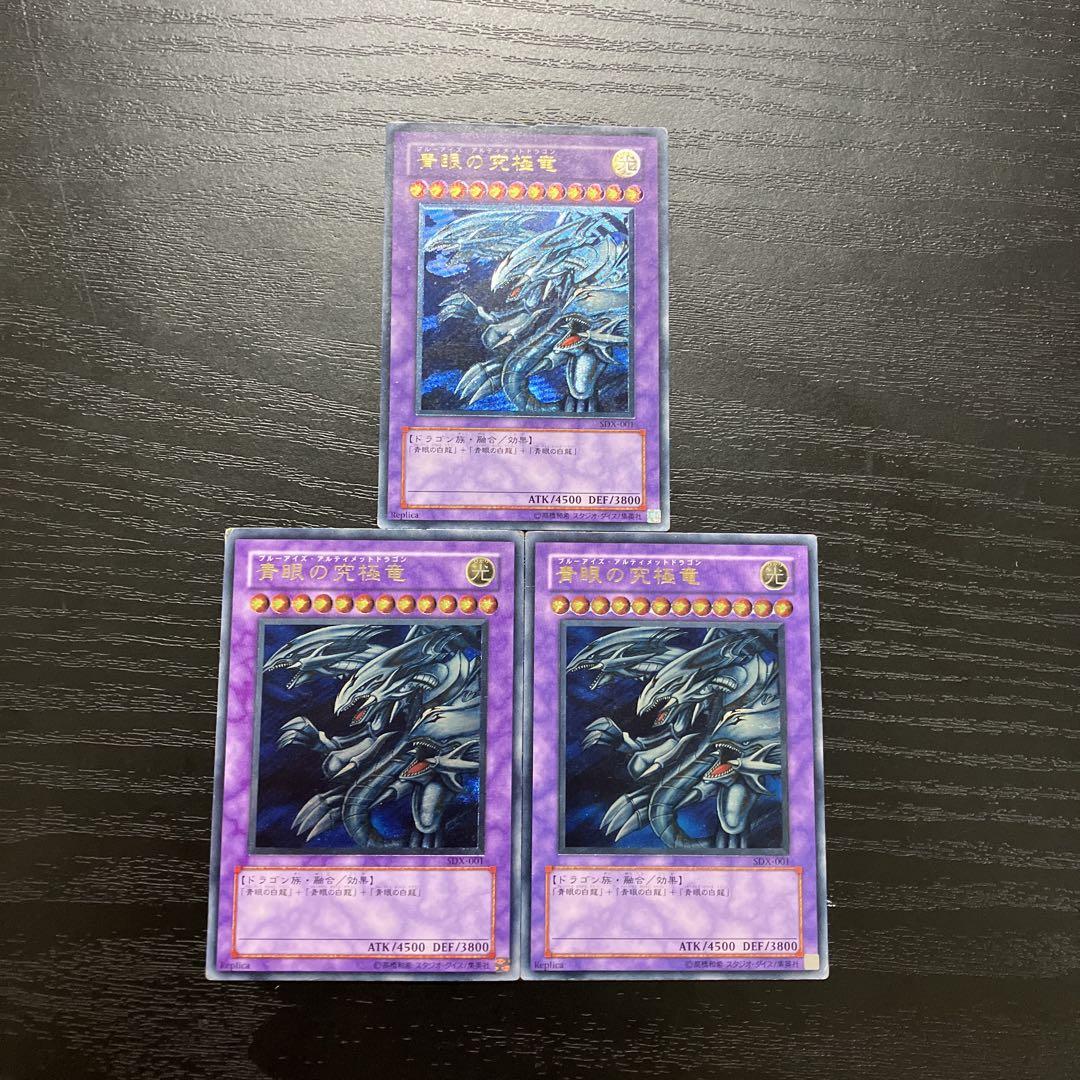 遊戯王　青眼の究極竜　アルティメットレア3枚