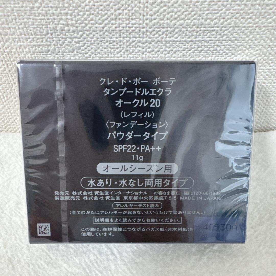 オークル20★クレ・ド・ポー ボーテ★タンプードルエクラ★レフィル★未開封