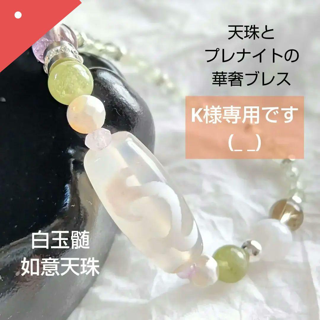 もう天珠が手に入らなくなるかも天珠を一つは持ちたい！綺麗な龍神天珠さま！真っ白！ 皇帝龍天珠(龍神天珠)五本爪・水晶 - 10mm玉、サイズ15、17cm