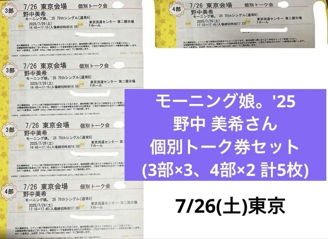 定番 モーニング娘。'25 メルカリ - 7/26個別トーク券×5枚セット 野中美希 アイドル