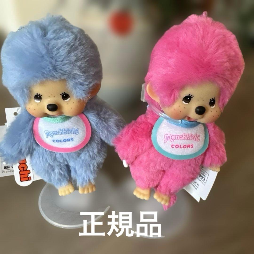 モンチッチ COLORS キーチェーン 青 ピンク ブルーマスコット セット