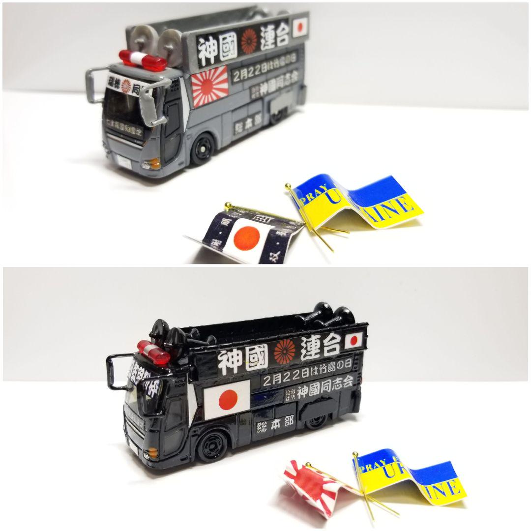 改造トミカ【オーダーページ】街宣車 右翼 デコトラ - メルカリ