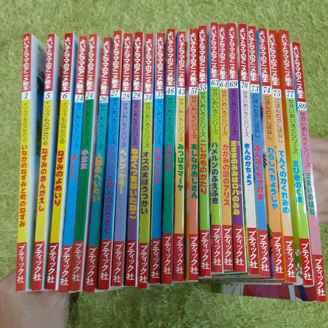 【匿名配送・送料こみ】絵本まとめうり 24冊セット 　人気絵本　セット よい子とママのアニメ絵本 24冊セット 美品 名作 まとめ売り