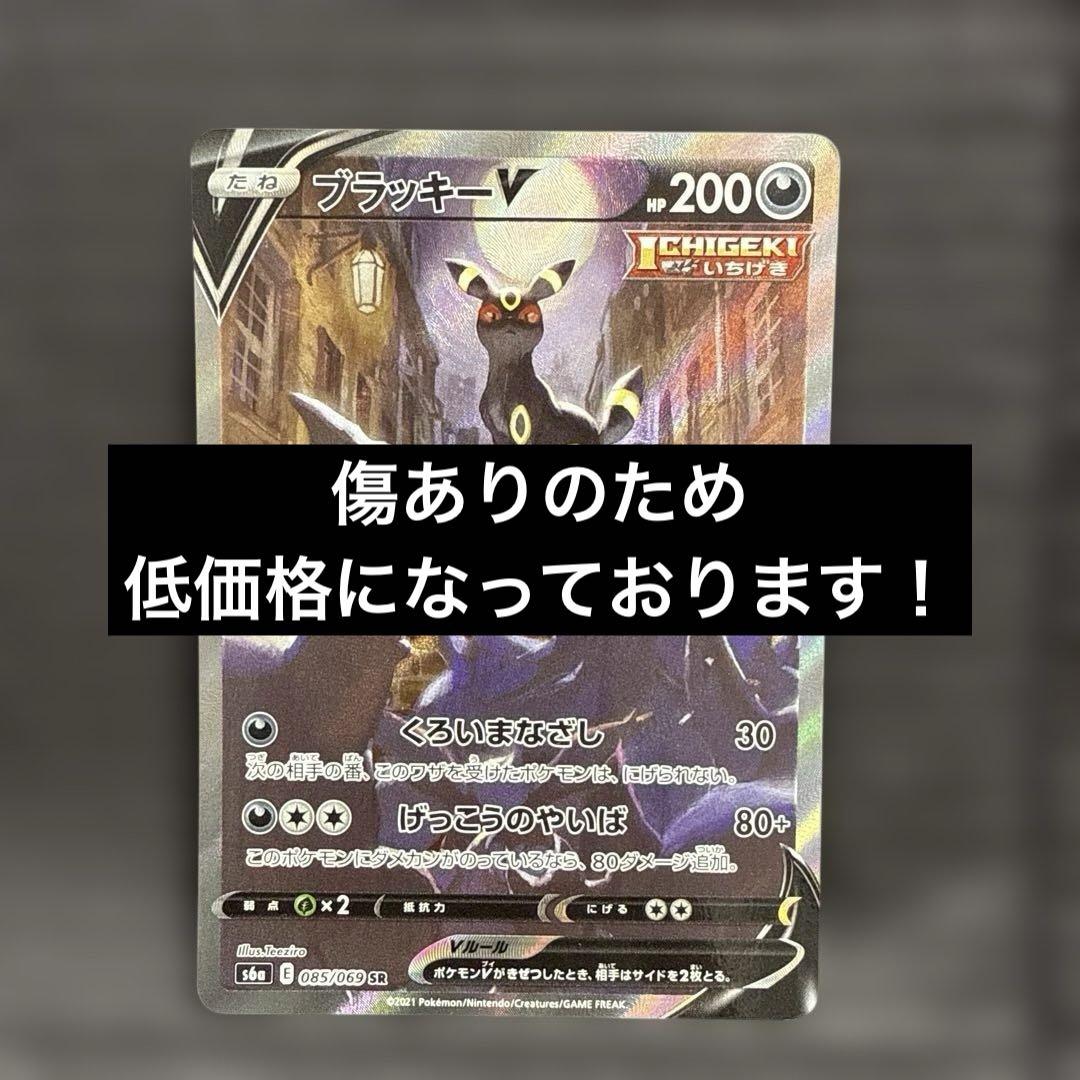 ブラッキーV SR S6a イーブイヒーローズ 085/069