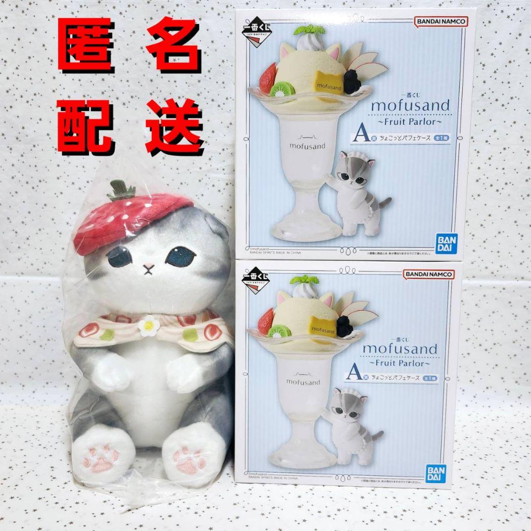 モフサンド　mofusand　一番くじ　パフェケース　ぬいぐるみ　計3点