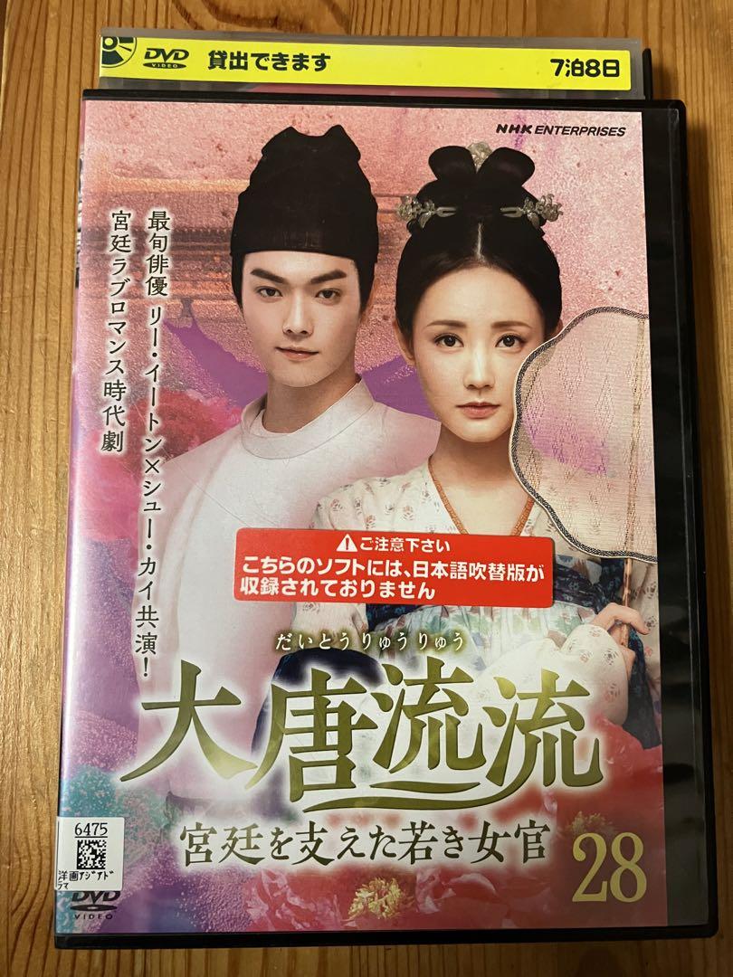 大唐流流　宮廷を支えた若き女官　【全28巻】　レンタル版DVD 全巻セット DVD 大唐流流 宮廷を支えた若き女官 全28巻 ※ケース無し発送