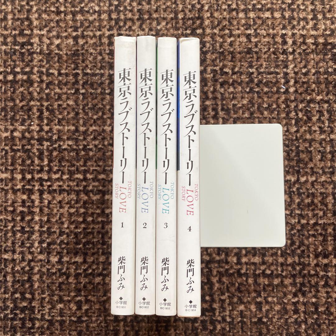 魅力的な価格 東京ラブストーリー 全4巻 メルカリ - 柴門ふみ 全巻セット