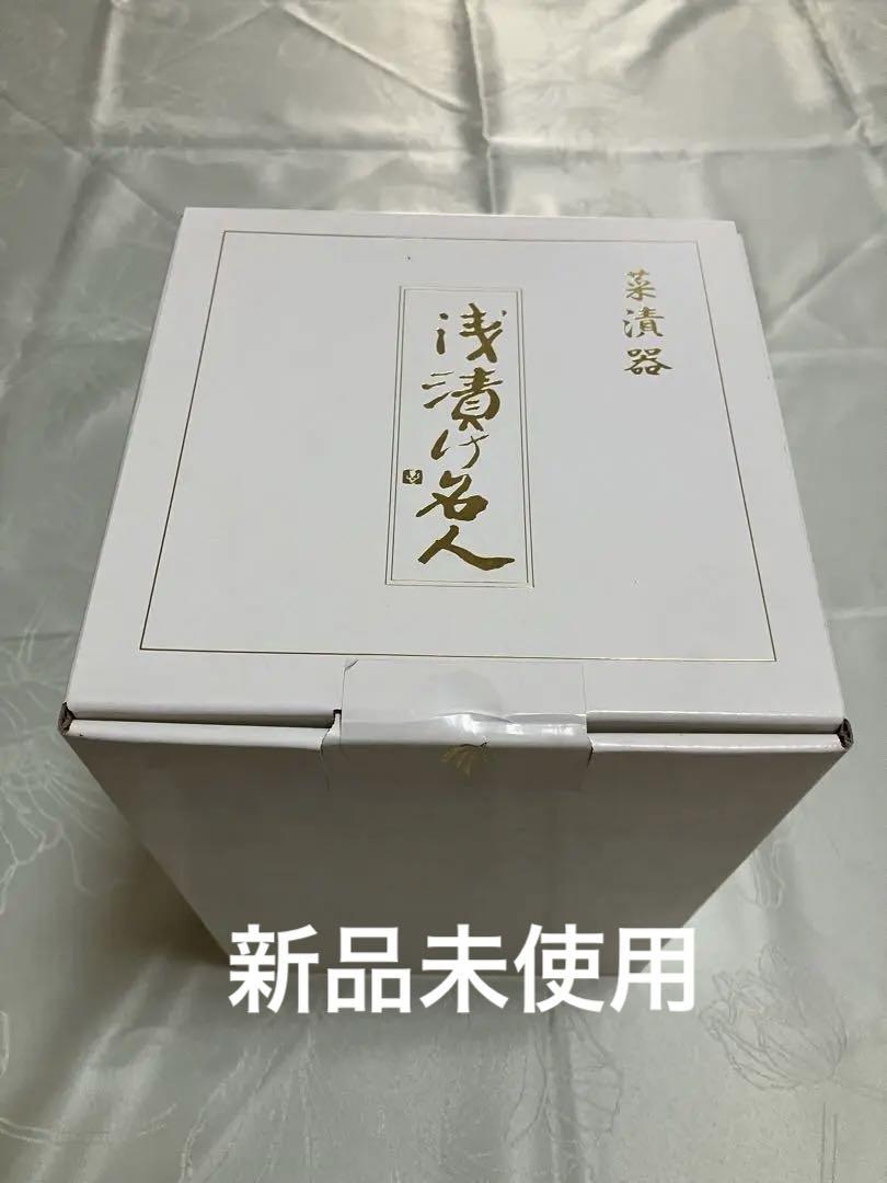新品未使用浅漬け名人