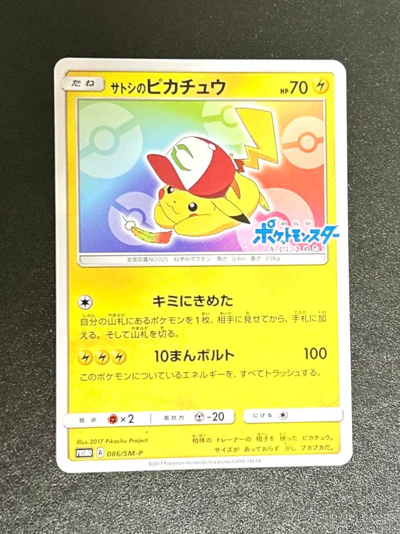 サトシのピカチュウ PROMO SM-Pプロモカード 086/SM-P