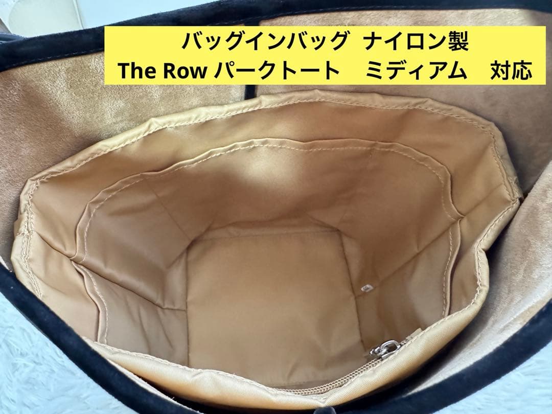 【新品】バッグインバッグ The Row N/S park tote M 対応