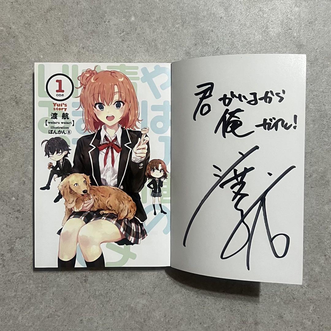 俺ガイル 結 サイン本 やはり俺の青春ラブコメはまちがっている。 結2』サイン本＆ミニ