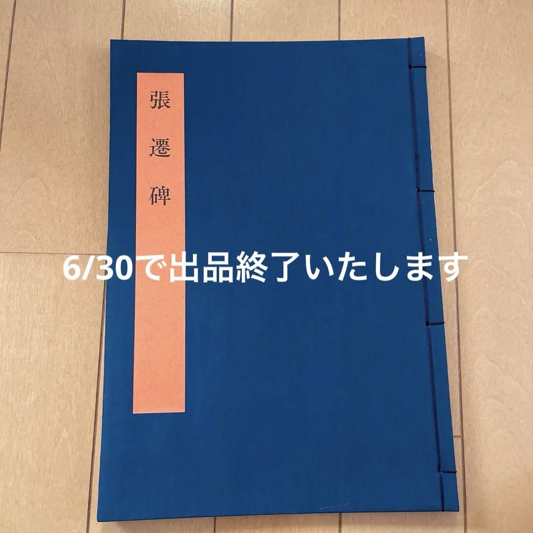 書学大系 11巻 張遷碑 碑法帖篇