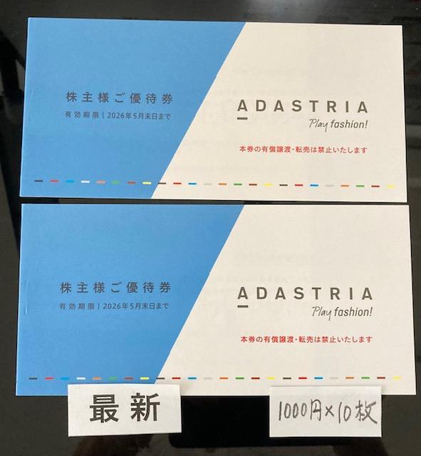 最新　アダストリア株主優待券 10,000円分（1,000円券×5枚×2冊）