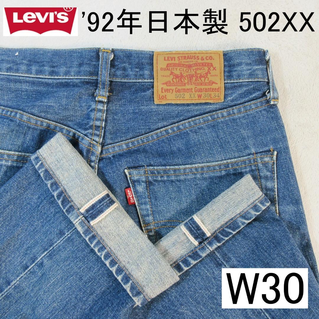 LEVI'S リーバイス502xx 日本製 赤耳 ビッグE W30 隠れた名品 リーバイス502XX 1990年製 ビッグE 赤耳セルビッチ