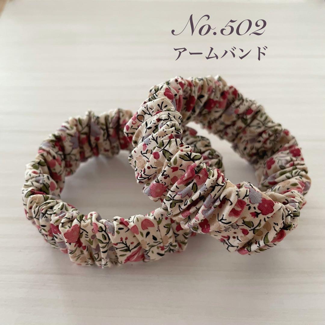 【No.502】アームバンド ハンドメイド 花柄 ピンク ベージュ