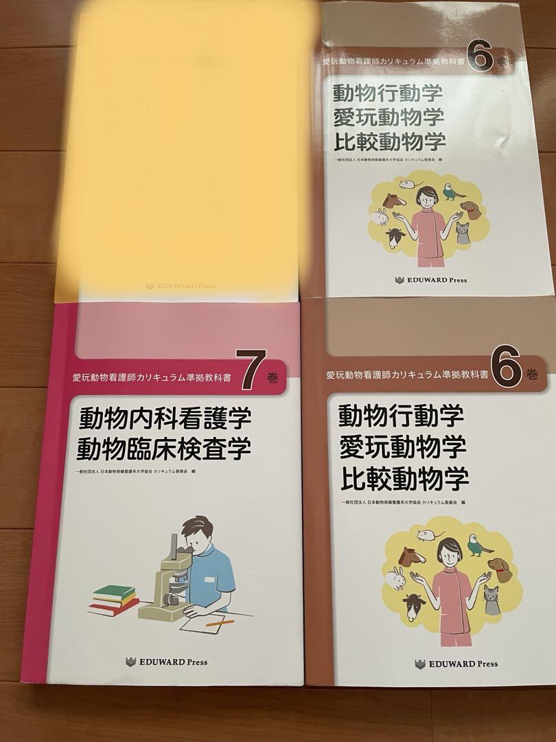 愛玩動物看護師カリキュラム準拠教科書 6巻x2冊と7巻 単品購入