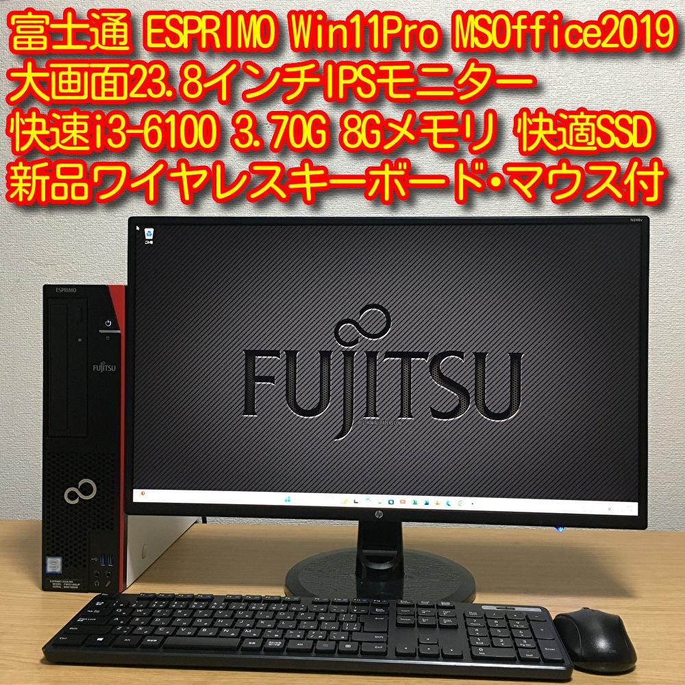 すぐ使える強力デスクトップフルセット!! 富士通 ESPRIMO Win11 すぐ使える快適デスクトップフルセット!! 富士通 ESPRIMO Win11