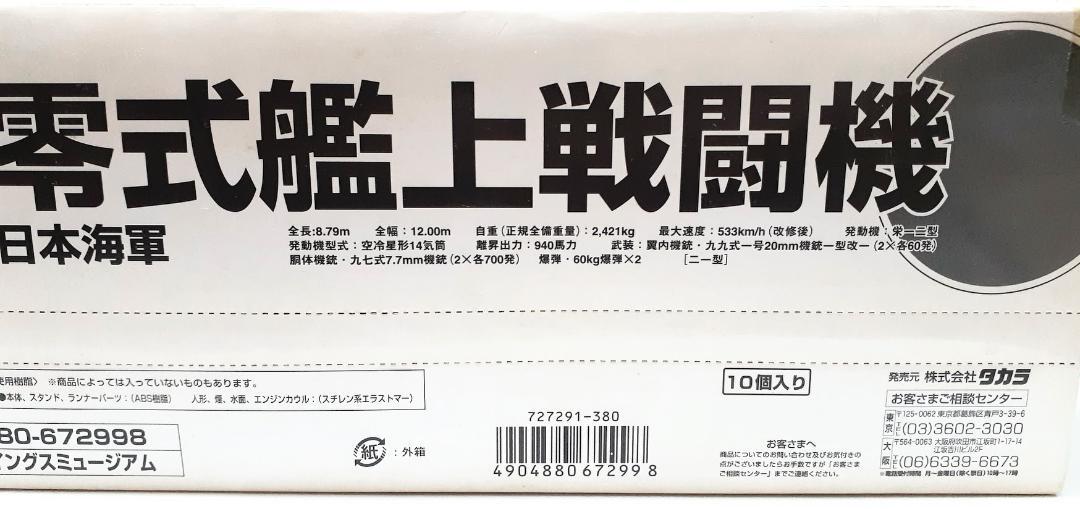WORLD WINGS MUSEUM 零式艦上戦闘機 10個入 - メルカリ