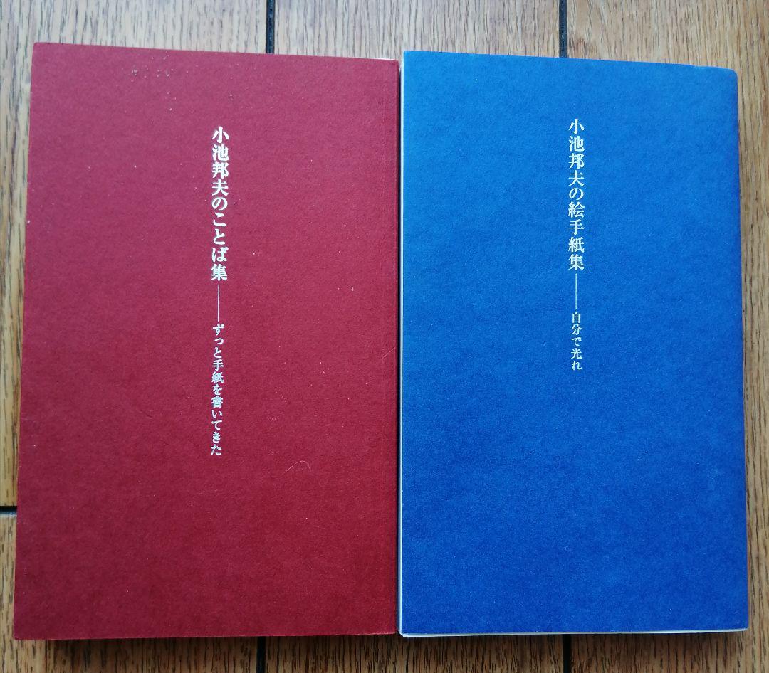 本２冊「小池邦夫の絵手紙集」他