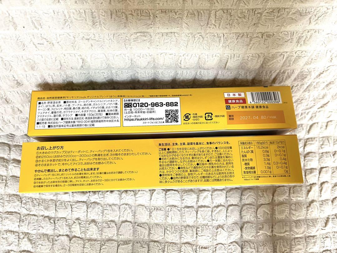 ハーブ健康本舗　モリモリスリム　ほうじ茶風味　2箱