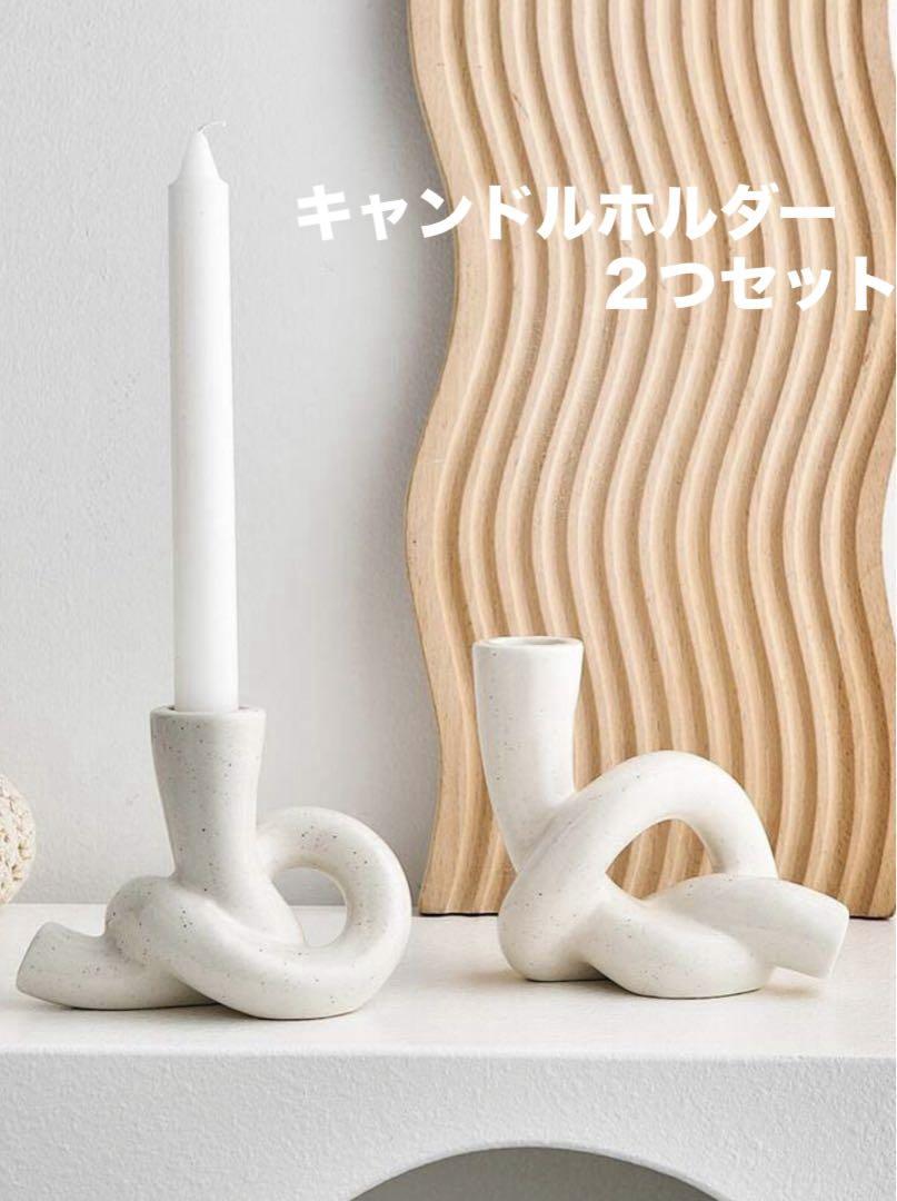 【2個set】キャンドルホルダー セラミックのモダンデザイン 2個set】キャンドルホルダー セラミックのモダンデザイン