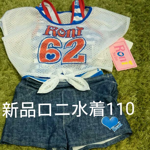 【新品】ロニ 水着 110