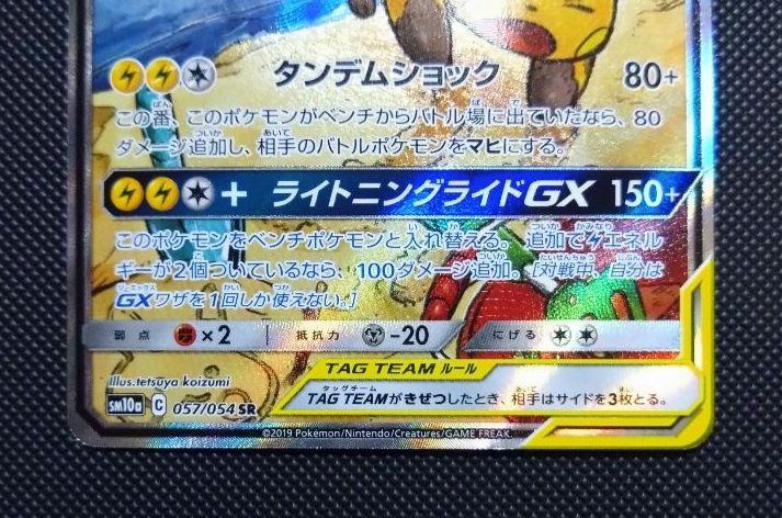 ライチュウ&アローラライチュウGX SR SM10a ジージーエンド 057/…