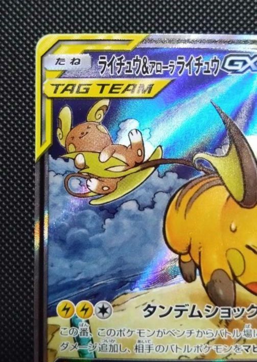 ライチュウ&アローラライチュウGX SR SM10a ジージーエンド ポケカ ライチュウ&アローラライチュウGX SR SM10a ジージーエンド 057