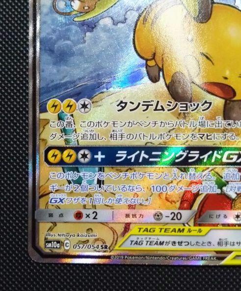 ライチュウ&アローラライチュウGX SR SM10a ジージーエンド ポケカ ライチュウ&アローラライチュウGX SR SM10a ジージーエンド 057