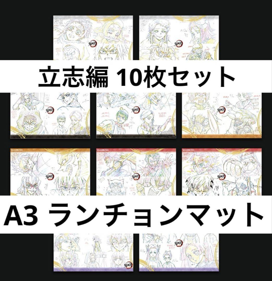 立志編 ランチョンマット