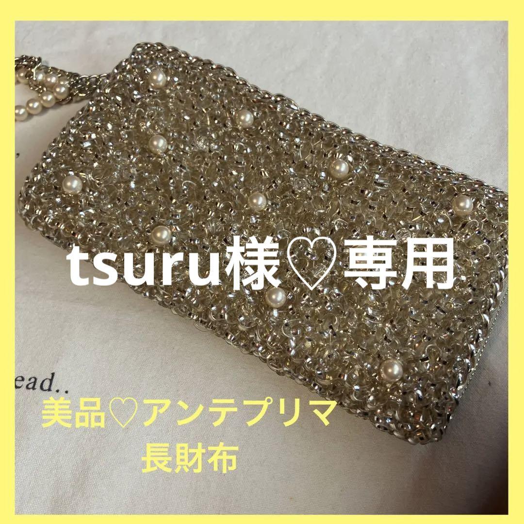 美品♡ANTEPRIMA アンテプリマ 長財布 ミスクリオパールゴールドチャーム