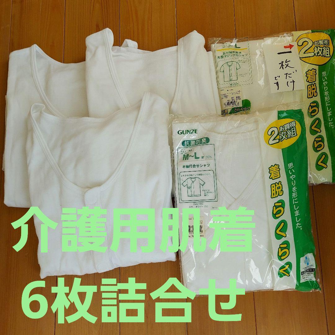 介護用肌着6枚詰合せ紳士用