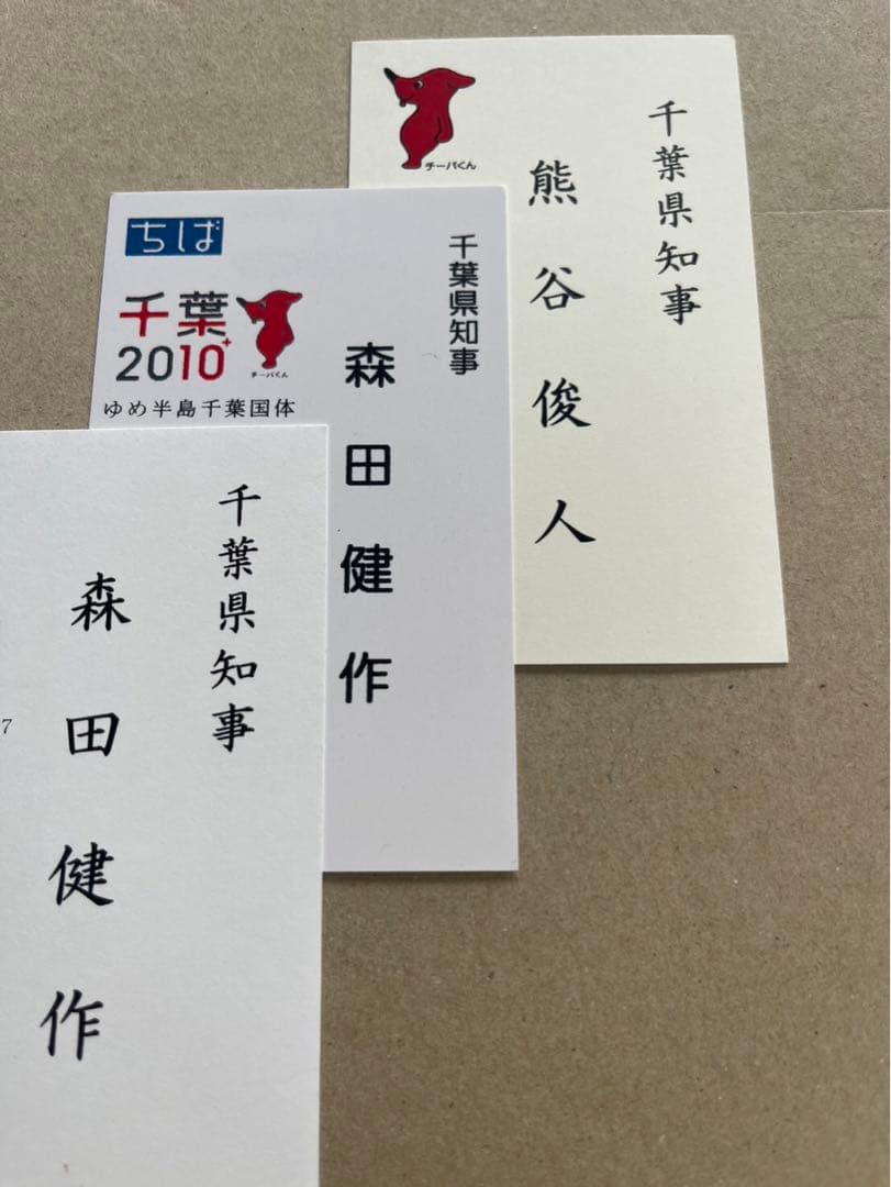 千葉県知事名刺 森田健作目立った傷や汚れなし
