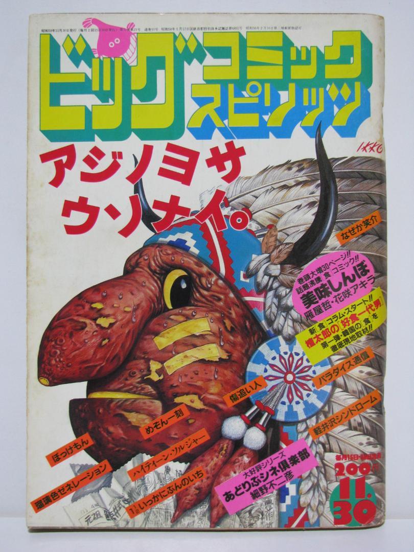 ビッグコミックスピリッツ　1980年11月号 創刊号 希少！ ビッグコミックスピリッツ 創刊号 1980年刊行