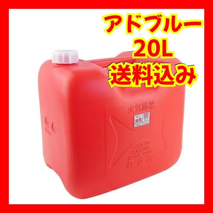アドブルー 20L AdBlue 尿素水 宇佐美 ディーゼルエンジン用 
