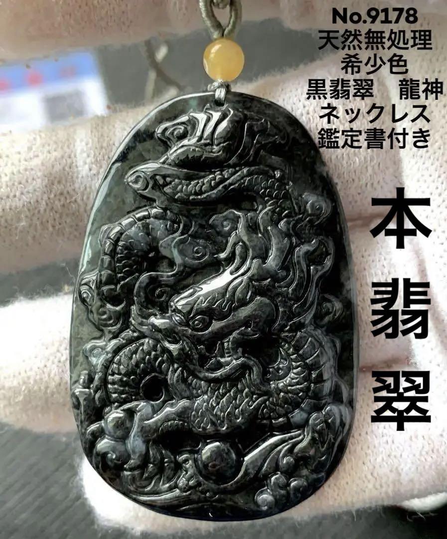 No.9178-1　天然無処理　黒翡翠　龍彫翡翠ネックレス　鑑定書付き