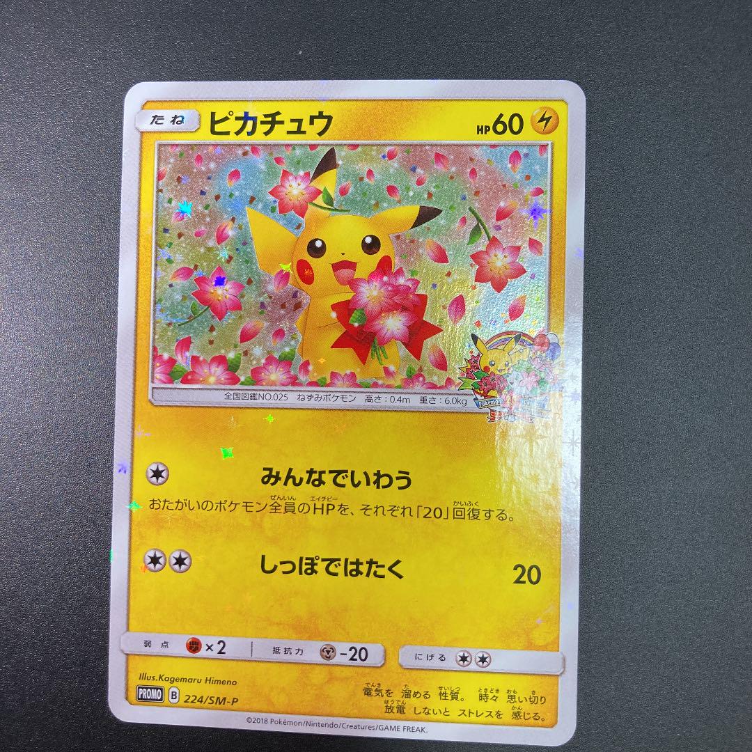 ポケモンカード ピカチュウ プロモ 20th みんなでいわう 新発売の 8839 ...