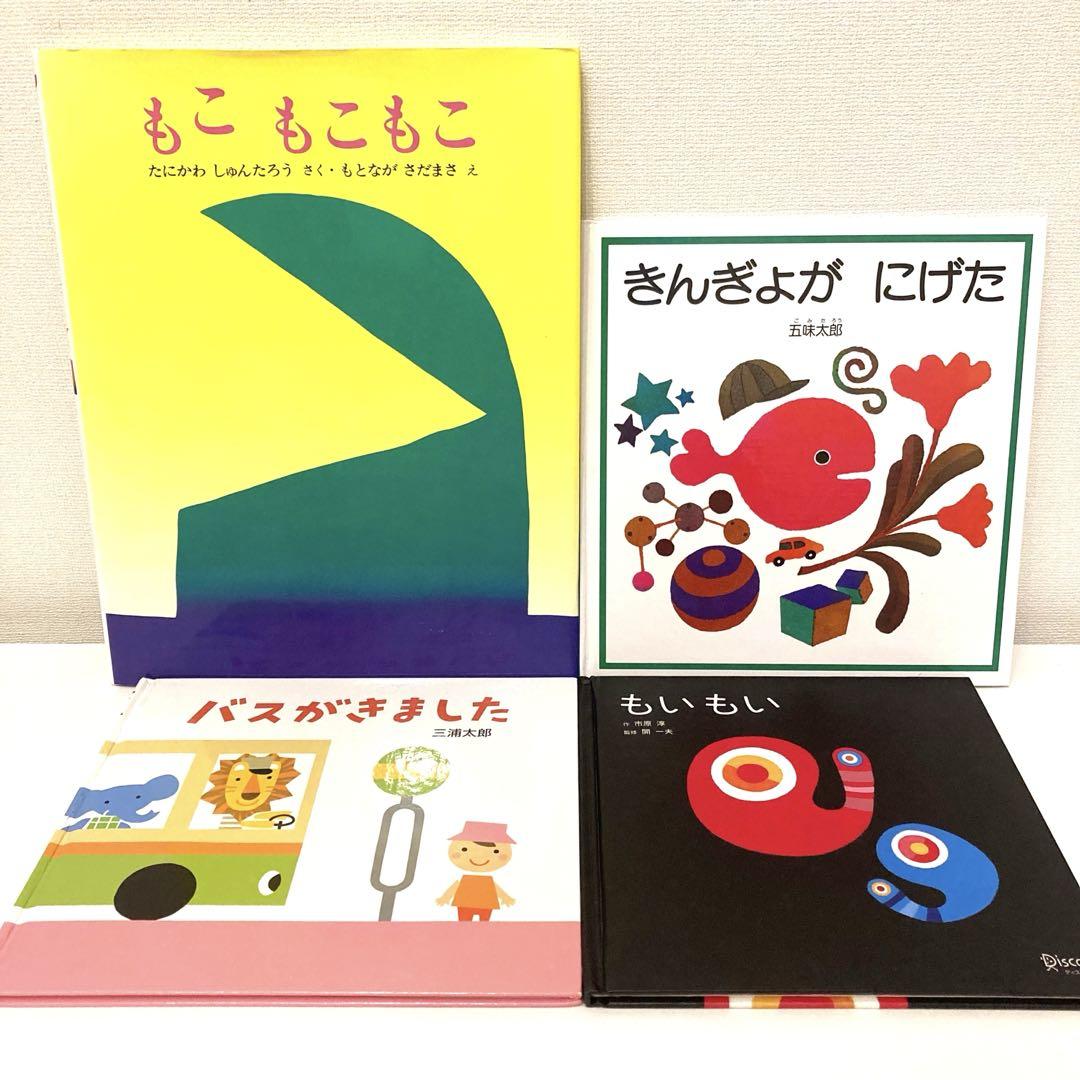 赤ちゃん 絵本まとめ売り もこもこもこ もいもい きんぎょがに