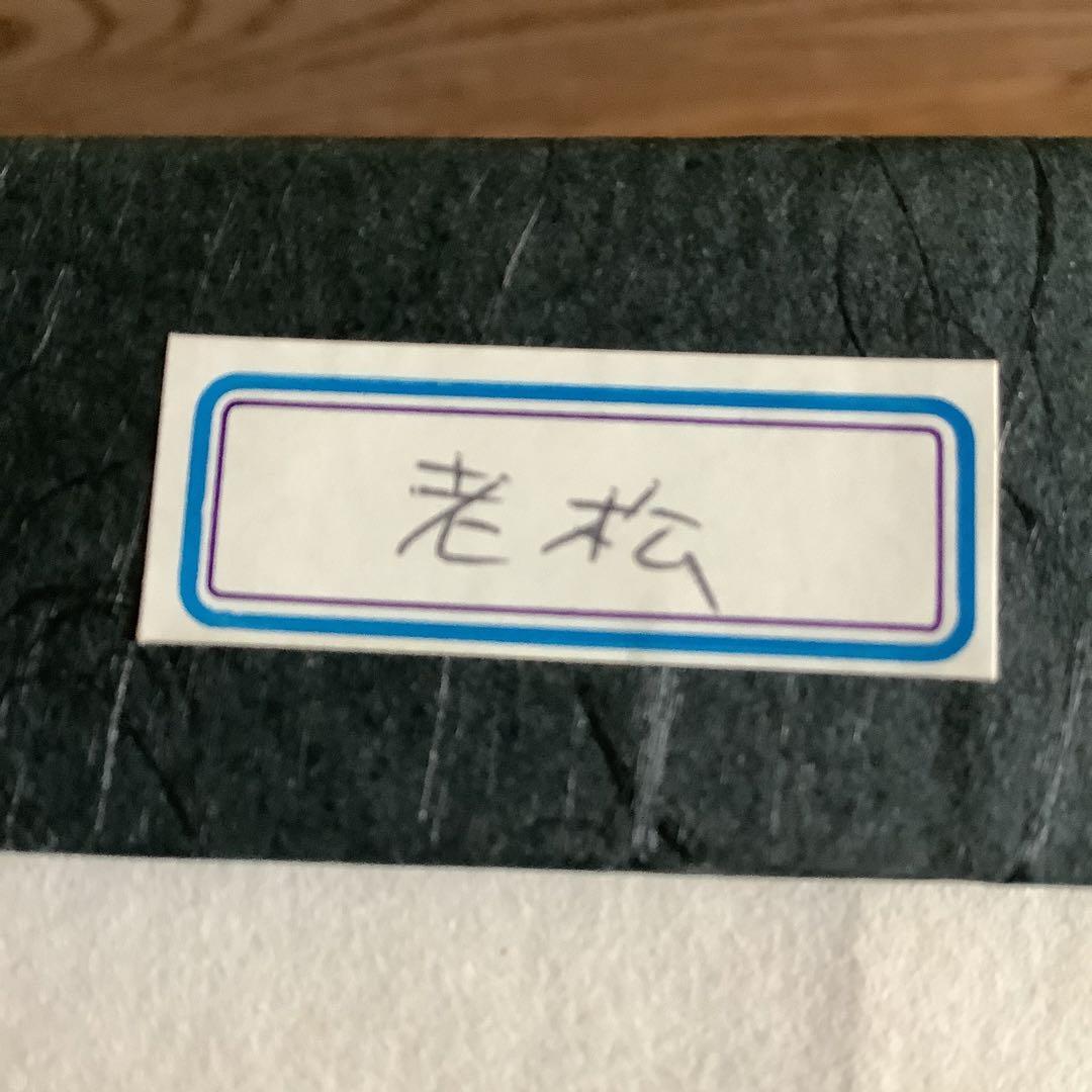 極上本堅地 輪島塗お盆(沈金:老松)