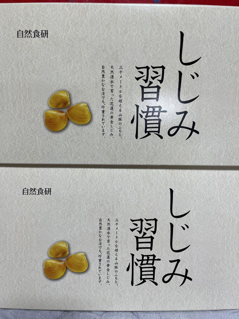 自然食研 しじみ習慣 60粒×２箱　③ 楽天市場】しじみ習慣 60粒 約30日分 黄金しじみ 自然食研