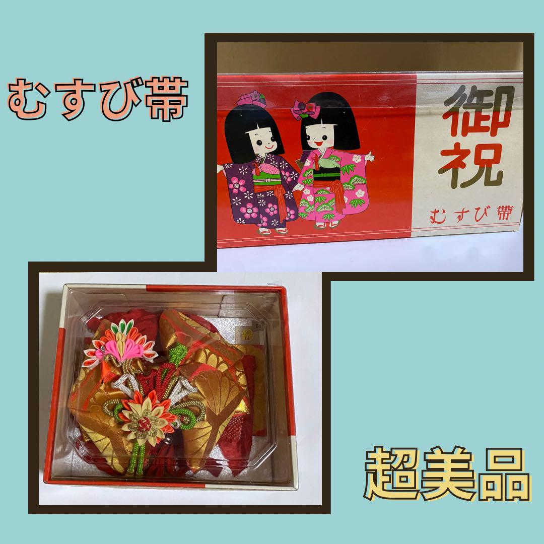 むすび帯　お祝い　七五三　子供　女の子