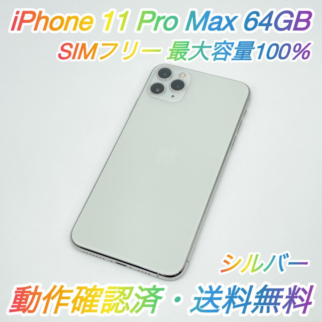 即配【美品】SIMフリー iPhone 11 Pro 64GB 最大容量100％（即配