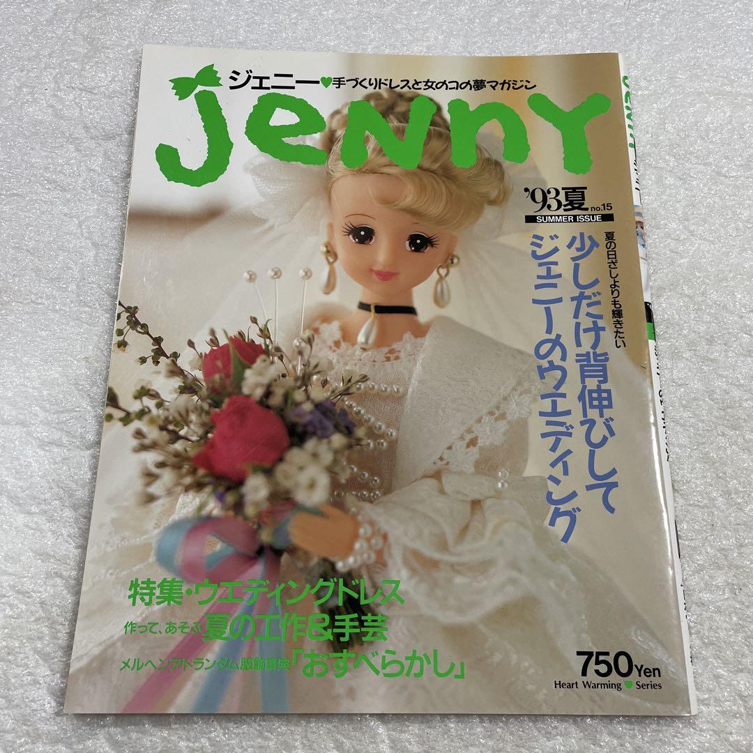 JeNny ジェニー 手づくりドレスと女のコの夢マガジン'93夏no.15