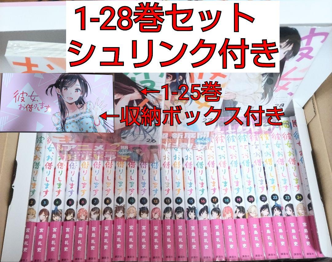 【シュリンク付き】彼女、お借りします 1-28巻セット収納ボックス付き