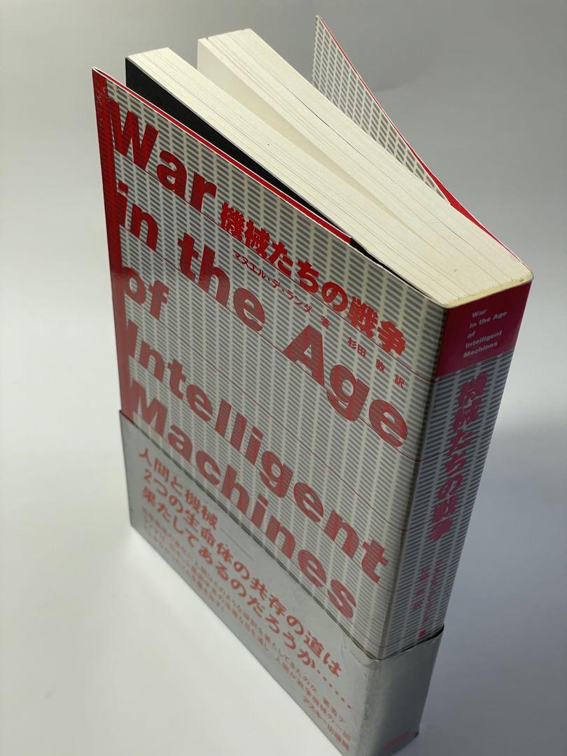 【美品】機械たちの戦争　マヌエル・デ・ランダ