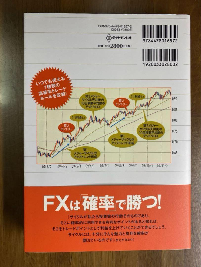 FXサイクル投資法マスターブック = FX CYCLE TRADE MASTE…