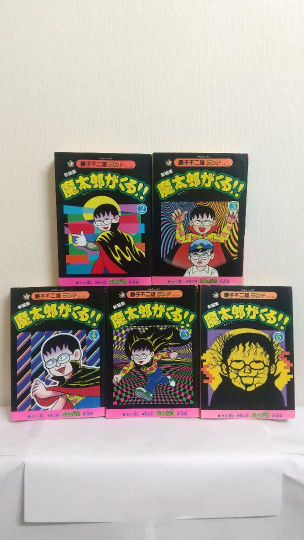 魔太郎がくる！！ 2~14巻 全初版セル画付き 藤子不二雄ランド
