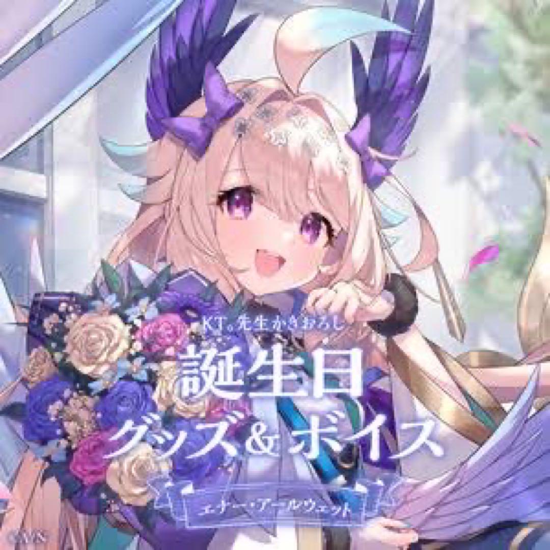 にじさんじ　誕生日グッズ　エナー・アールウェット