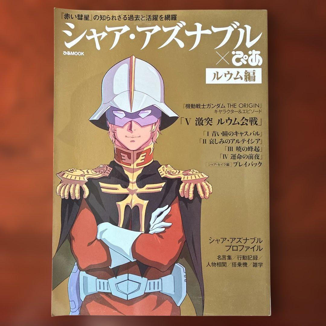 シャア・アズナブルぴあ ルウム編 (ぴあMOOK) |本 | 通販 | Amazon