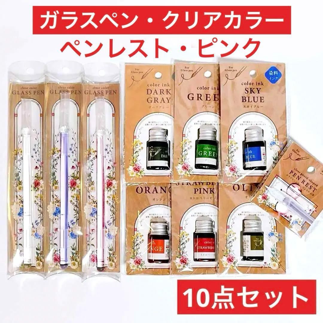 ガラスペン10点ピンクペンレスト染料インク6色セリア セリア